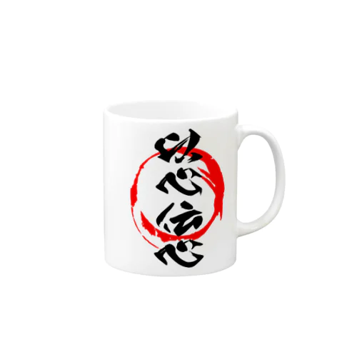 以心伝心 Mug