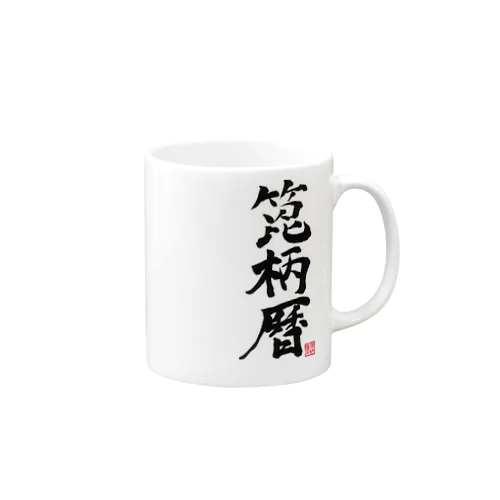 箆柄暦（筆文字） Mug