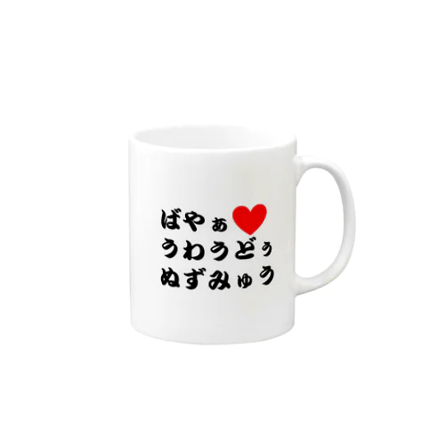 宮古島方言グッズ Mug