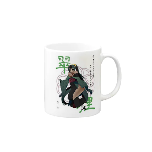 翠の狸 Mug