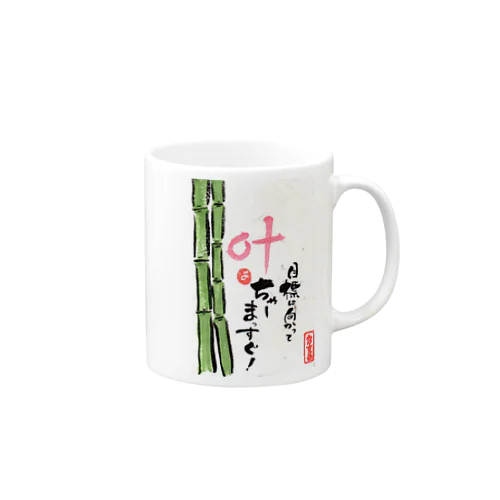 想書「叶」 Mug