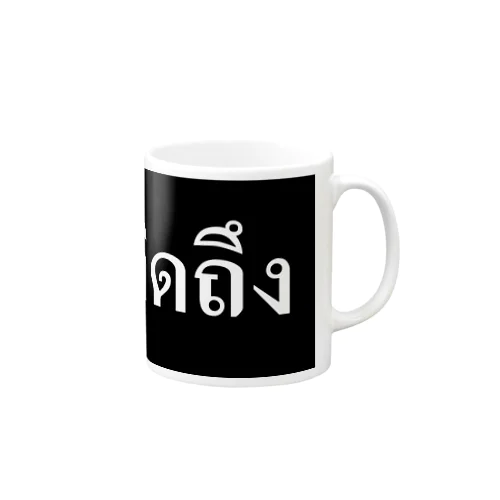 タイ語・恋しい　黒 マグカップ
