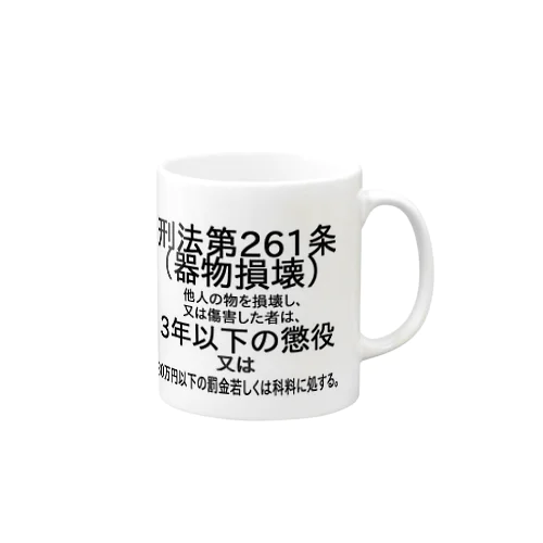 器物損壊防止 Mug