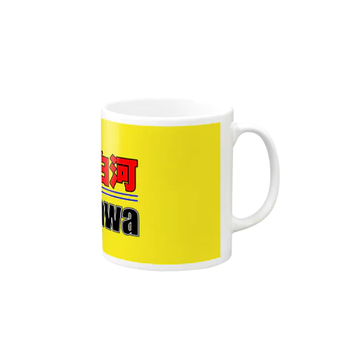 Ust白河マグカップ Mug