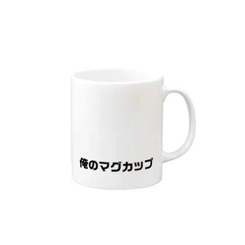 俺のマグカップ Mug