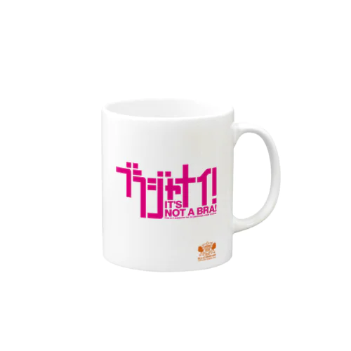 ブラジャナイ！ Mug