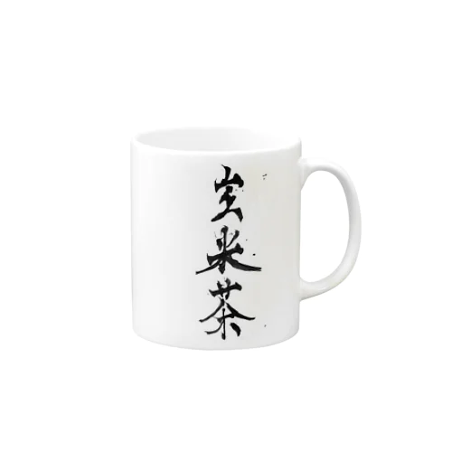 玄米茶。 マグカップ