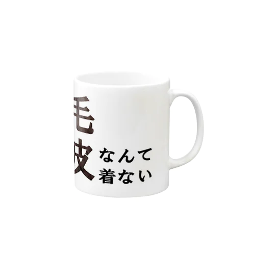 毛皮なんて着ない Mug