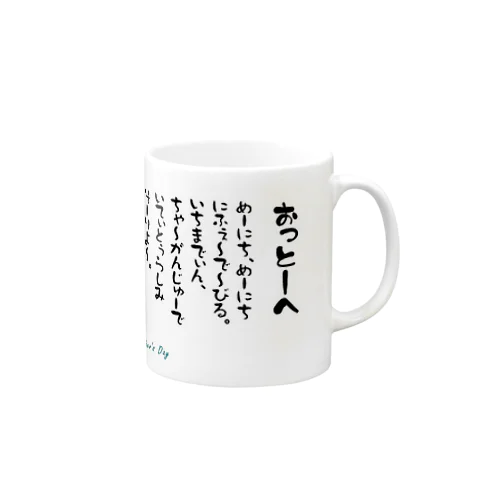【父の日ギフト】沖縄方言メッセージ入りマグカップ Mug