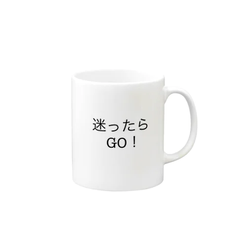 迷ったら GO！ マグカップ