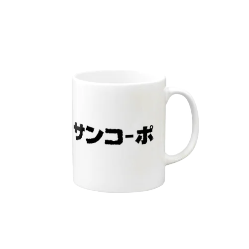 サンコーポ1 マグカップ