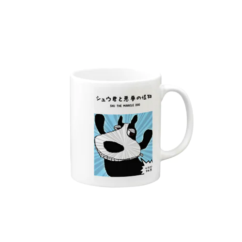 シュウ君と悪夢の怪物 Mug