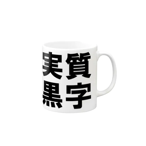 実質黒字 マグカップ