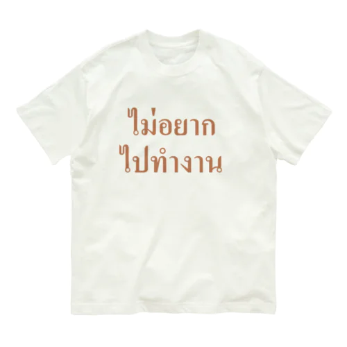 タイ語・仕事に行きたくありません オーガニックコットンTシャツ