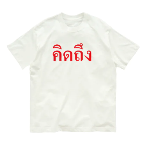 タイ語・恋しい　赤・横 オーガニックコットンTシャツ