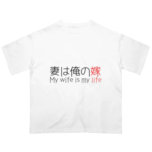 妻は俺の嫁 オーバーサイズTシャツ