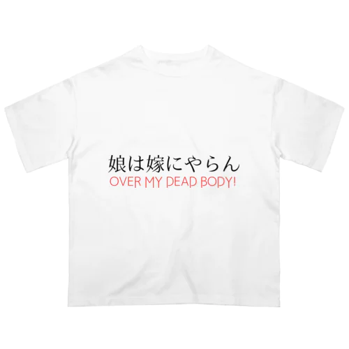 娘は嫁にやらん オーバーサイズTシャツ