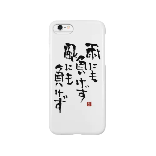 筆文字つとむの雨にも負けず Smartphone Case