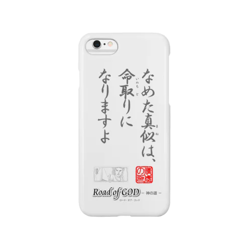 名セリフ・シリーズ「スガム」1 Smartphone Case