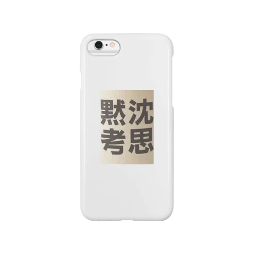 沈思黙考 Smartphone Case