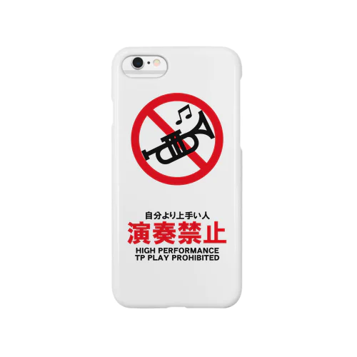 自分より上手い人演奏禁止（トランペット） Smartphone Case