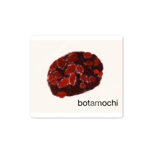 botamochi(文字入り) Sticker