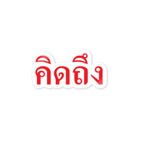 タイ語・恋しい　赤・横 Sticker