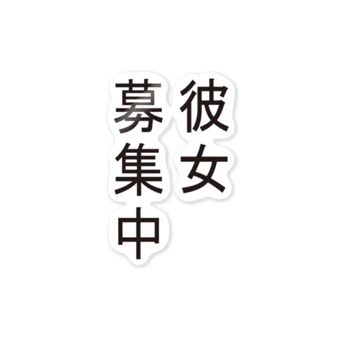 彼女募集中 Sticker