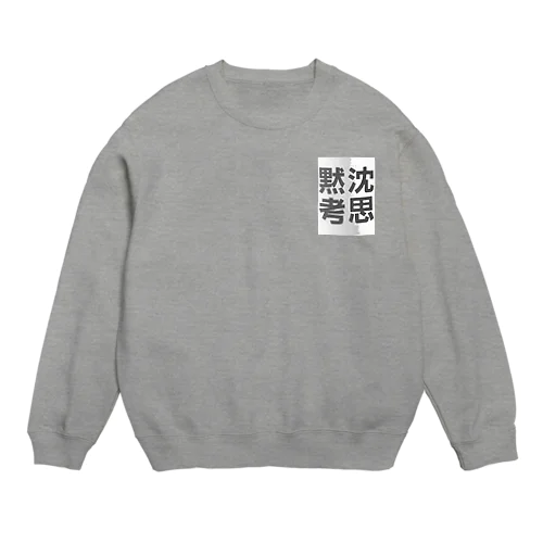 沈思黙考 3 Crew Neck Sweatshirt