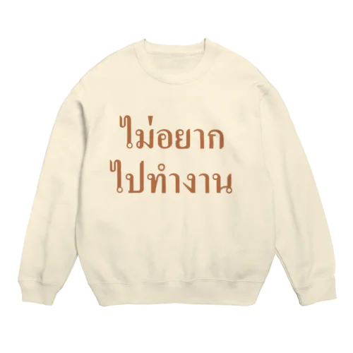 タイ語・仕事に行きたくありません Crew Neck Sweatshirt