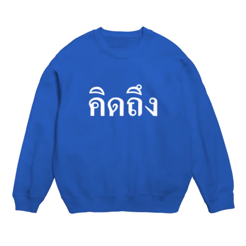 タイ語・恋しい（白文字） Crew Neck Sweatshirt