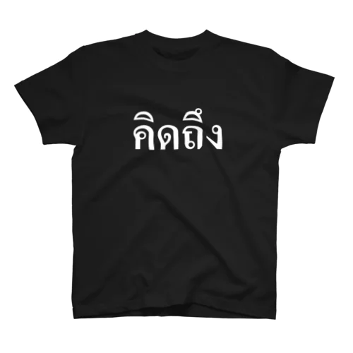 タイ語・恋しい（白文字） スタンダードTシャツ