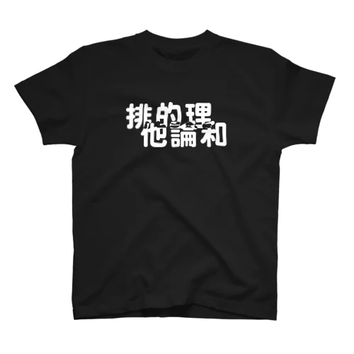 排他的論理和 スタンダードTシャツ