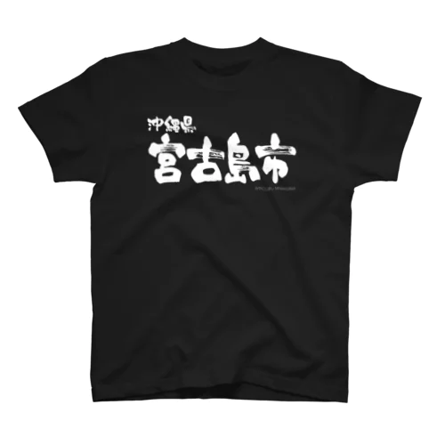 沖縄県 宮古島市（ホワイトプリント 濃色Tシャツ用） Regular Fit T-Shirt