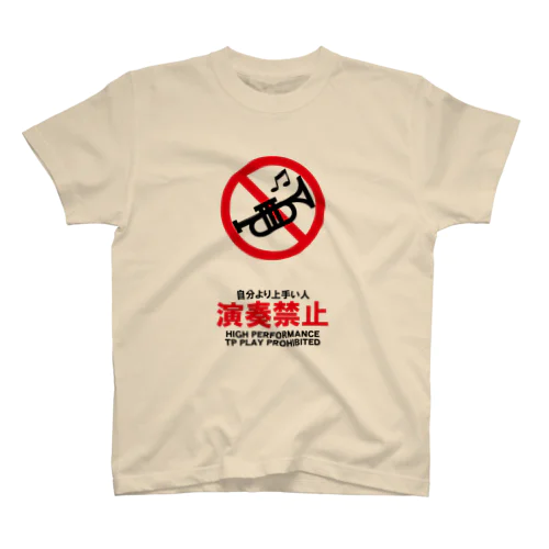 自分より上手い人演奏禁止（トランペット） スタンダードTシャツ