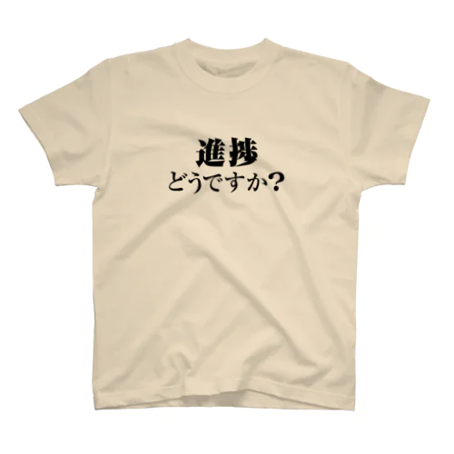 進捗どうですか(文字のみ) Regular Fit T-Shirt