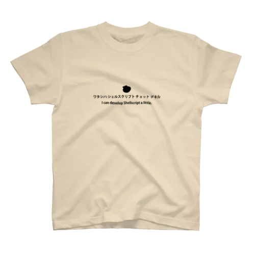 ワタシハシェルスクリプトチョットデキル・黒 スタンダードTシャツ