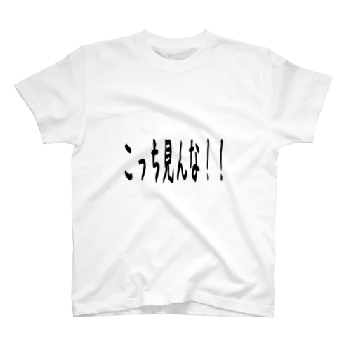 こっち見んな！ スタンダードTシャツ