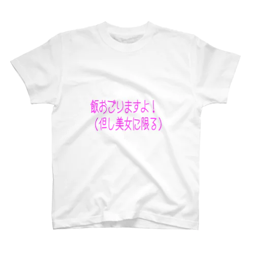 飯おごりますよ！01 スタンダードTシャツ