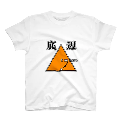 底辺 I am here スタンダードTシャツ