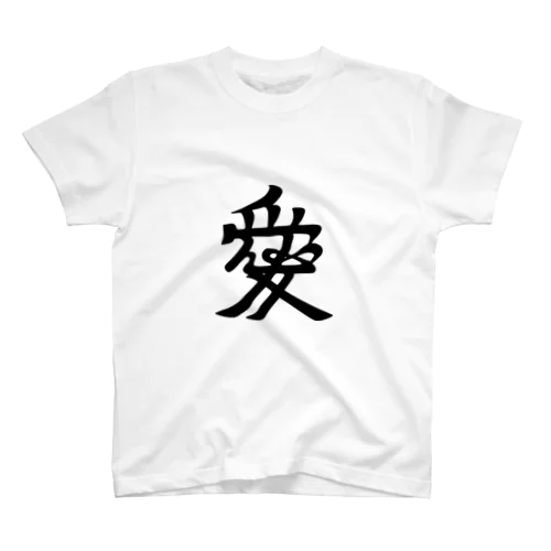 [家紋]直江兼続『愛』 スタンダードTシャツ