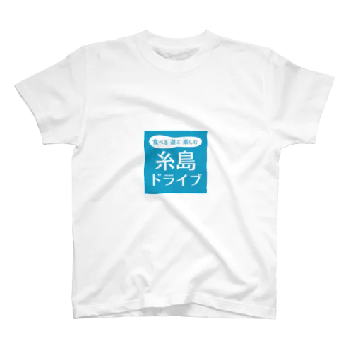 糸島ドライブ ＜ブルー＞ スタンダードTシャツ