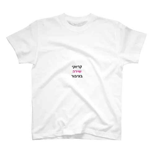 センターストロベリー Regular Fit T-Shirt