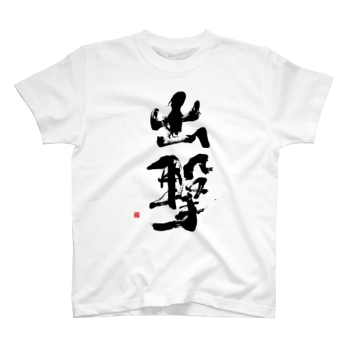出撃 Regular Fit T-Shirt