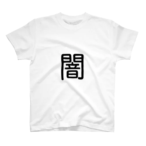 闇シリーズ スタンダードTシャツ