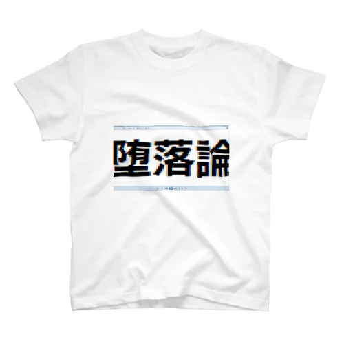 図書カード：No.42620  作品名：	堕落論 スタンダードTシャツ