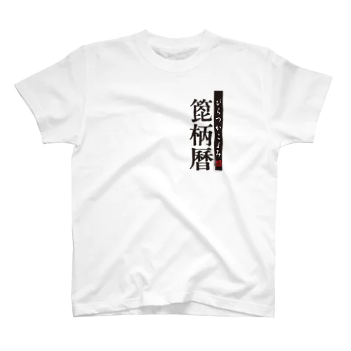 箆柄暦ロゴ Regular Fit T-Shirt