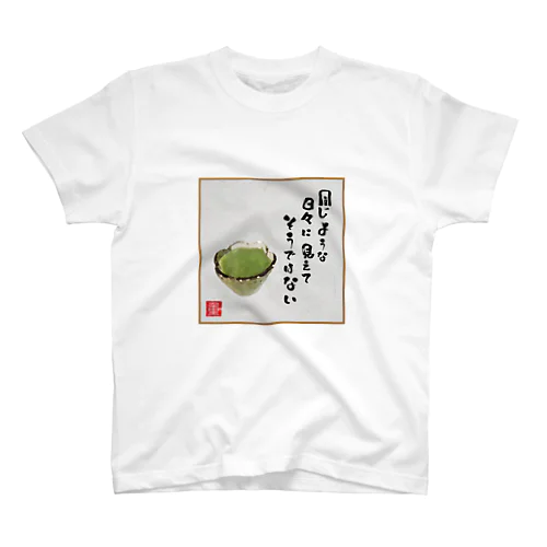 おなじような日々に見えてそうではない Regular Fit T-Shirt