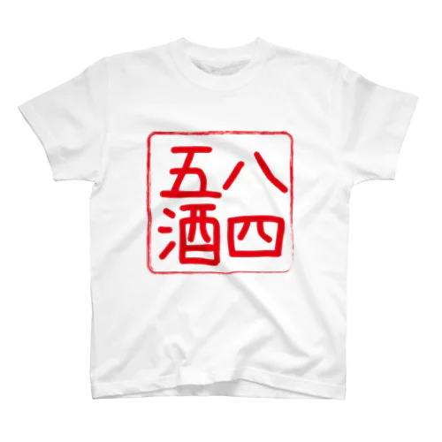 きたかみはしご酒 スタンダードTシャツ