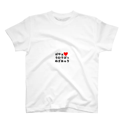 宮古島方言グッズ スタンダードTシャツ